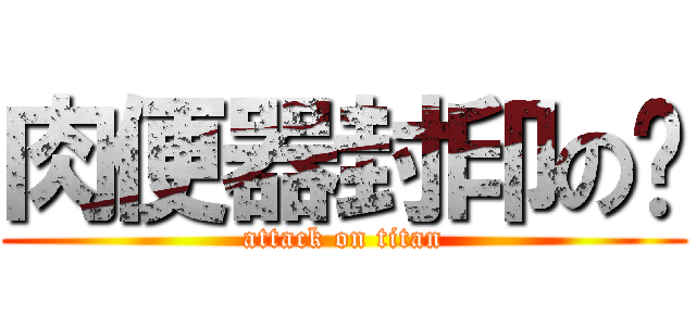肉便器封印の苍 (attack on titan)