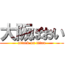 大阪ぽおい (attack on titan)