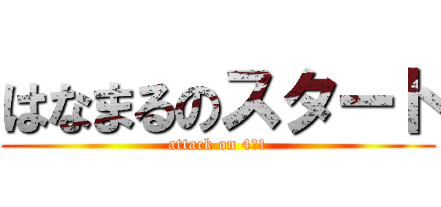 はなまるのスタート (attack on 4－1)