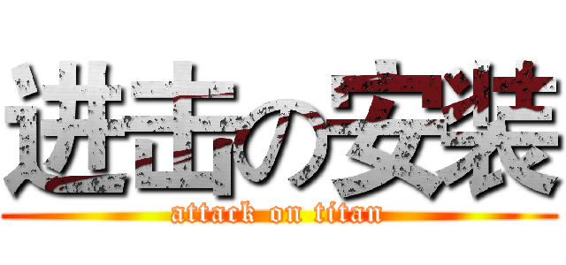 进击の安装 (attack on titan)