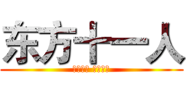 东方十一人 (日出东方 唯我不败)