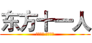 东方十一人 (日出东方 唯我不败)