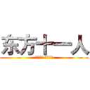 东方十一人 (日出东方 唯我不败)