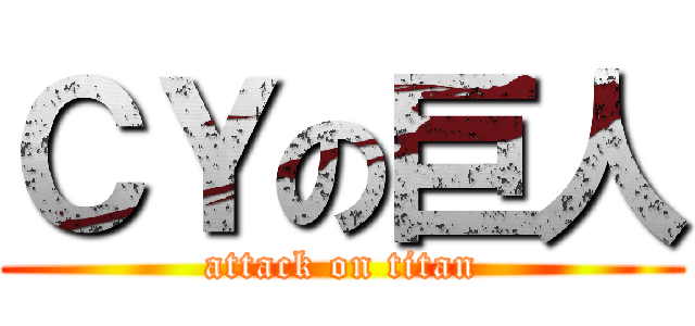 ＣＹの巨人 (attack on titan)
