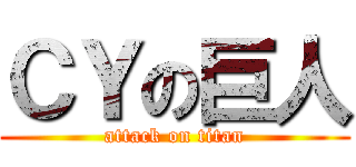 ＣＹの巨人 (attack on titan)