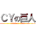 ＣＹの巨人 (attack on titan)