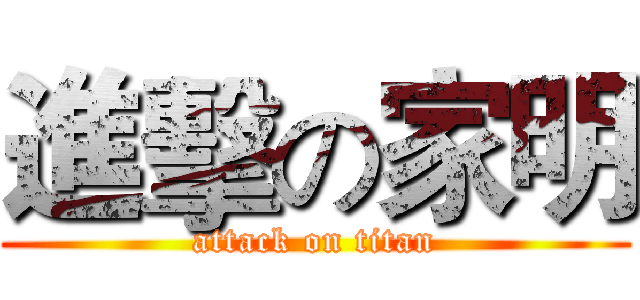 進擊の家明 (attack on titan)