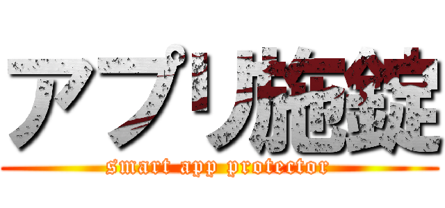 アプリ施錠 (smart app protector)