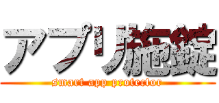アプリ施錠 (smart app protector)