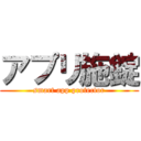 アプリ施錠 (smart app protector)