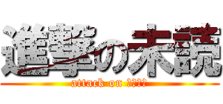 進撃の未読 (attack on メンタル)