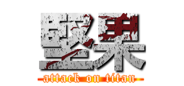 堅果 (attack on titan)
