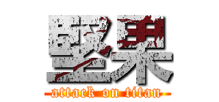 堅果 (attack on titan)