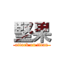 堅果 (attack on titan)