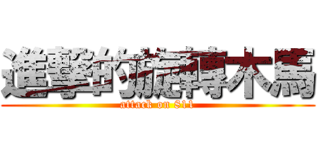 進撃的旋轉木馬 (attack on 811)