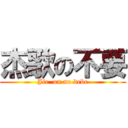 杰歌の不要 (Jie  on no debe)