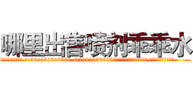 哪里出售喷剂乖乖水 (哪里出售喷剂乖乖水【电.话156x1318x7580-Q1991936399鑫宏药业】我们做的是长期生意,靠的是老客户长期支持
参考消息网2月20日报道 韩媒称，“剩女多、离婚率高的城市，房价一定会上涨。”这是中国经济学家金岩石2016年12月参加在上海举行的房地产相关论坛时说的话。
)
