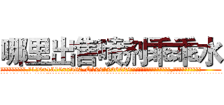 哪里出售喷剂乖乖水 (哪里出售喷剂乖乖水【电.话156x1318x7580-Q1991936399鑫宏药业】我们做的是长期生意,靠的是老客户长期支持
参考消息网2月20日报道 韩媒称，“剩女多、离婚率高的城市，房价一定会上涨。”这是中国经济学家金岩石2016年12月参加在上海举行的房地产相关论坛时说的话。
)