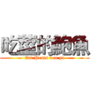 吃莖的鮑魚 (Eat Penis bou yu)