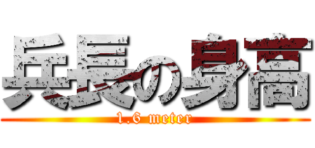 兵長の身高 (1.6 meter)