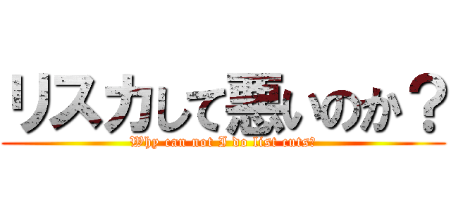 リスカして悪いのか？ (Why can not I do list cuts?)