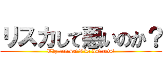 リスカして悪いのか？ (Why can not I do list cuts?)