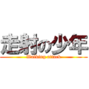 走射の少年 (Walking attack)