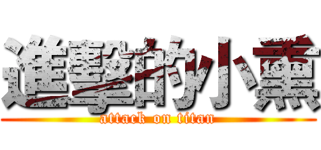 進擊的小熏 (attack on titan)