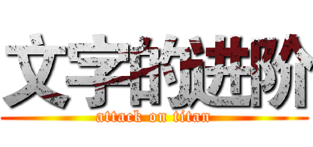 文字的进阶 (attack on titan)