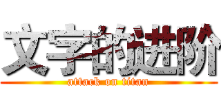文字的进阶 (attack on titan)