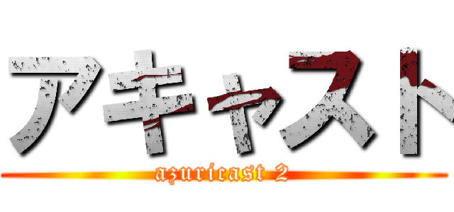 アキャスト (azuricast 2)