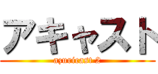 アキャスト (azuricast 2)