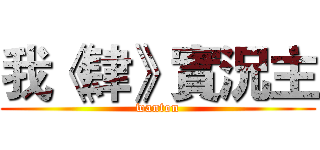 我《肆》實況主 (wanton)