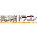 実況者ドラゴン (Youtuber　Dragon)