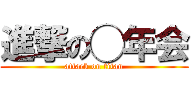 進撃の◯年会 (attack on titan)