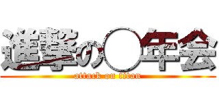 進撃の◯年会 (attack on titan)