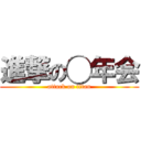 進撃の◯年会 (attack on titan)