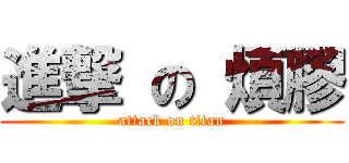 進撃 の 煩膠 (attack on titan)