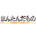 まんたんだもの (Riitan is mantan)