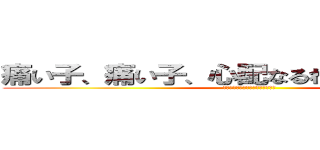 痛い子、痛い子、心配なるわー（＾Ｏ＾）／ (シェエエエエエエエエハッハッハァ)