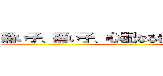 痛い子、痛い子、心配なるわー（＾Ｏ＾）／ (シェエエエエエエエエハッハッハァ)