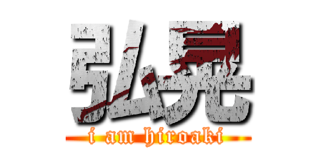 弘晃 (i am hiroaki)