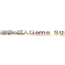 進撃の巨人Ｇａｍｅ Ｓｕｇｇｅｔｉｏｎｓ ()