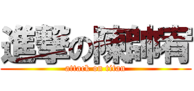 進撃の陳帥宥 (attack on titan)