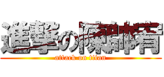 進撃の陳帥宥 (attack on titan)