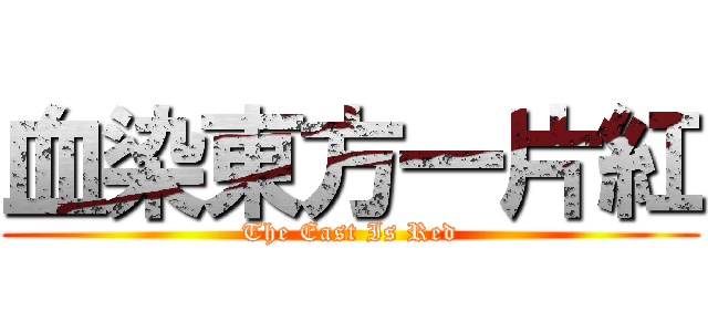 血染東方一片紅 (The East Is Red)