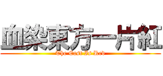 血染東方一片紅 (The East Is Red)