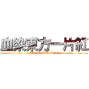 血染東方一片紅 (The East Is Red)