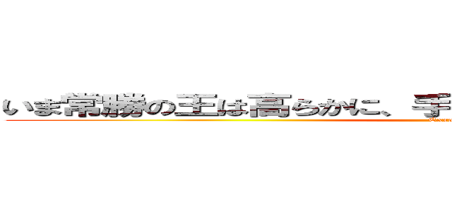いま常勝の王は高らかに、手に執る 奇跡の真名を謳う。 (Excalibur)