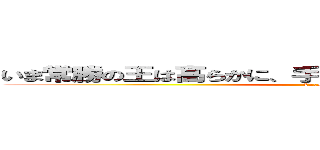 いま常勝の王は高らかに、手に執る 奇跡の真名を謳う。 (Excalibur)
